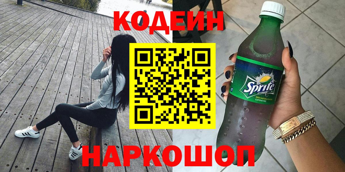 Павловский Посад  Кодеиновый сироп Lean напиток Lean (лин)  Вход с VPN 